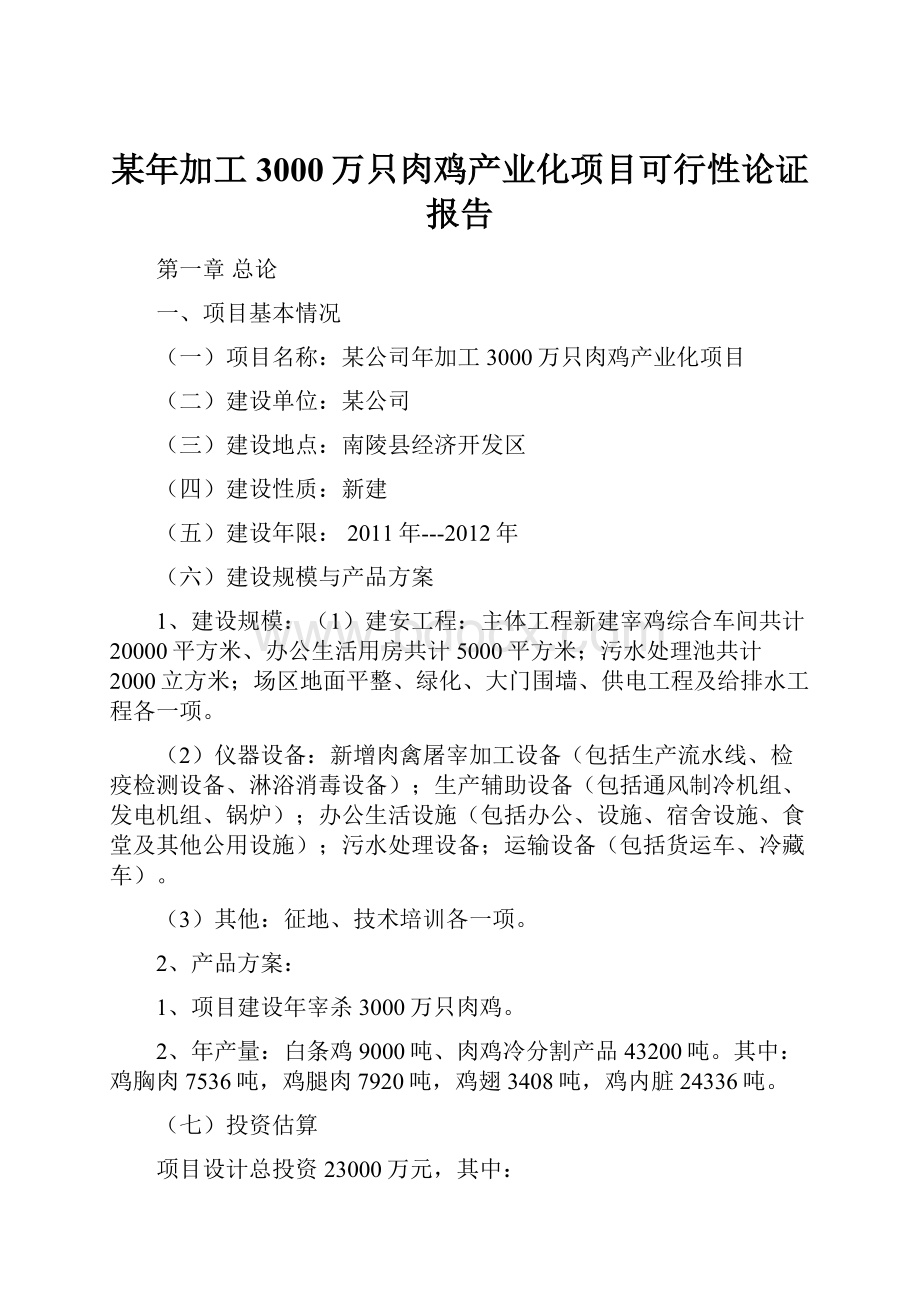 某年加工3000万只肉鸡产业化项目可行性论证报告.docx