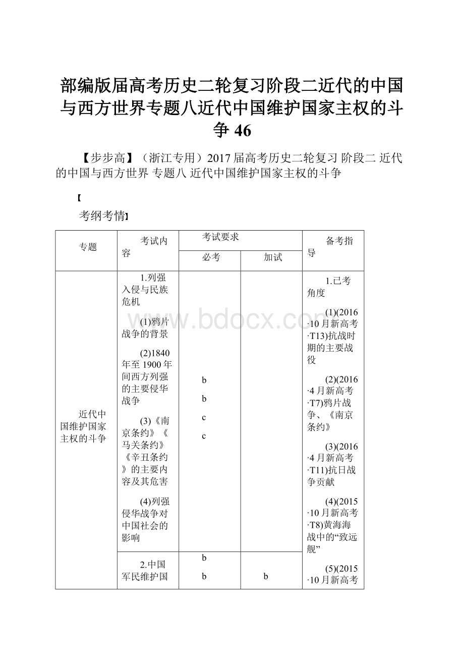 部编版届高考历史二轮复习阶段二近代的中国与西方世界专题八近代中国维护国家主权的斗争46.docx_第1页