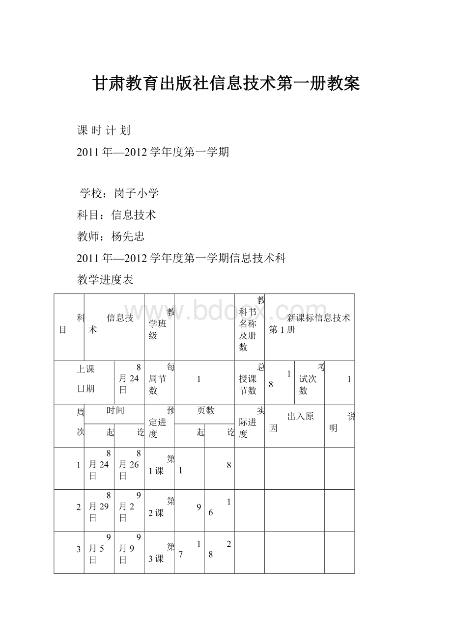 甘肃教育出版社信息技术第一册教案.docx