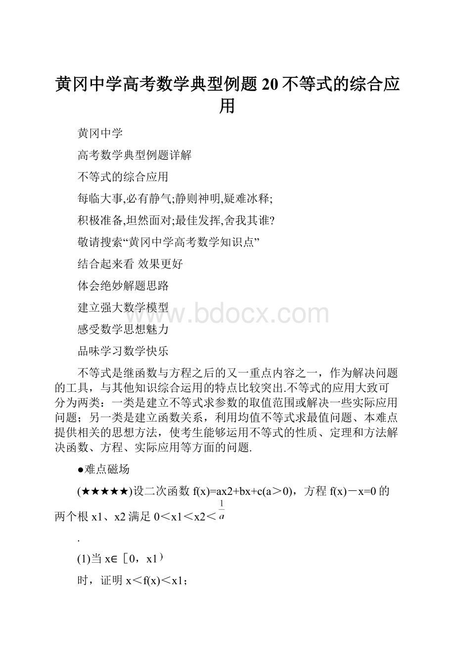 黄冈中学高考数学典型例题20不等式的综合应用.docx