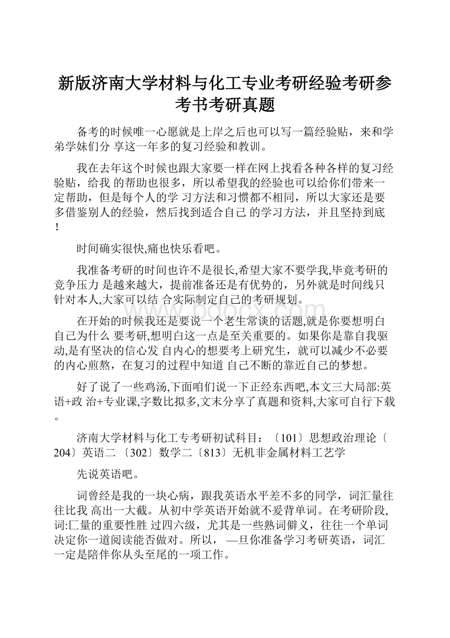 新版济南大学材料与化工专业考研经验考研参考书考研真题.docx_第1页