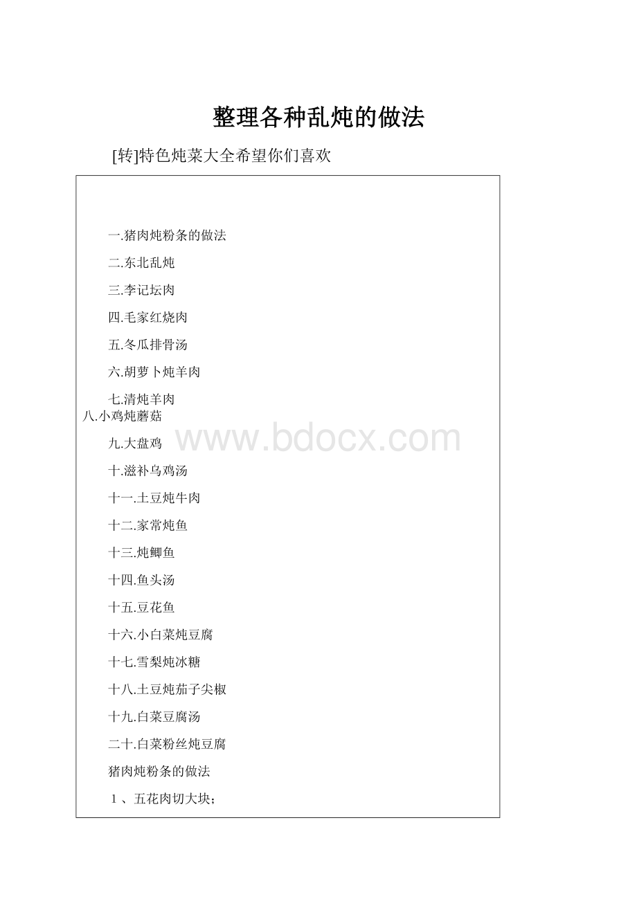 整理各种乱炖的做法.docx