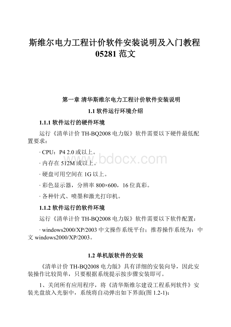 斯维尔电力工程计价软件安装说明及入门教程05281范文.docx