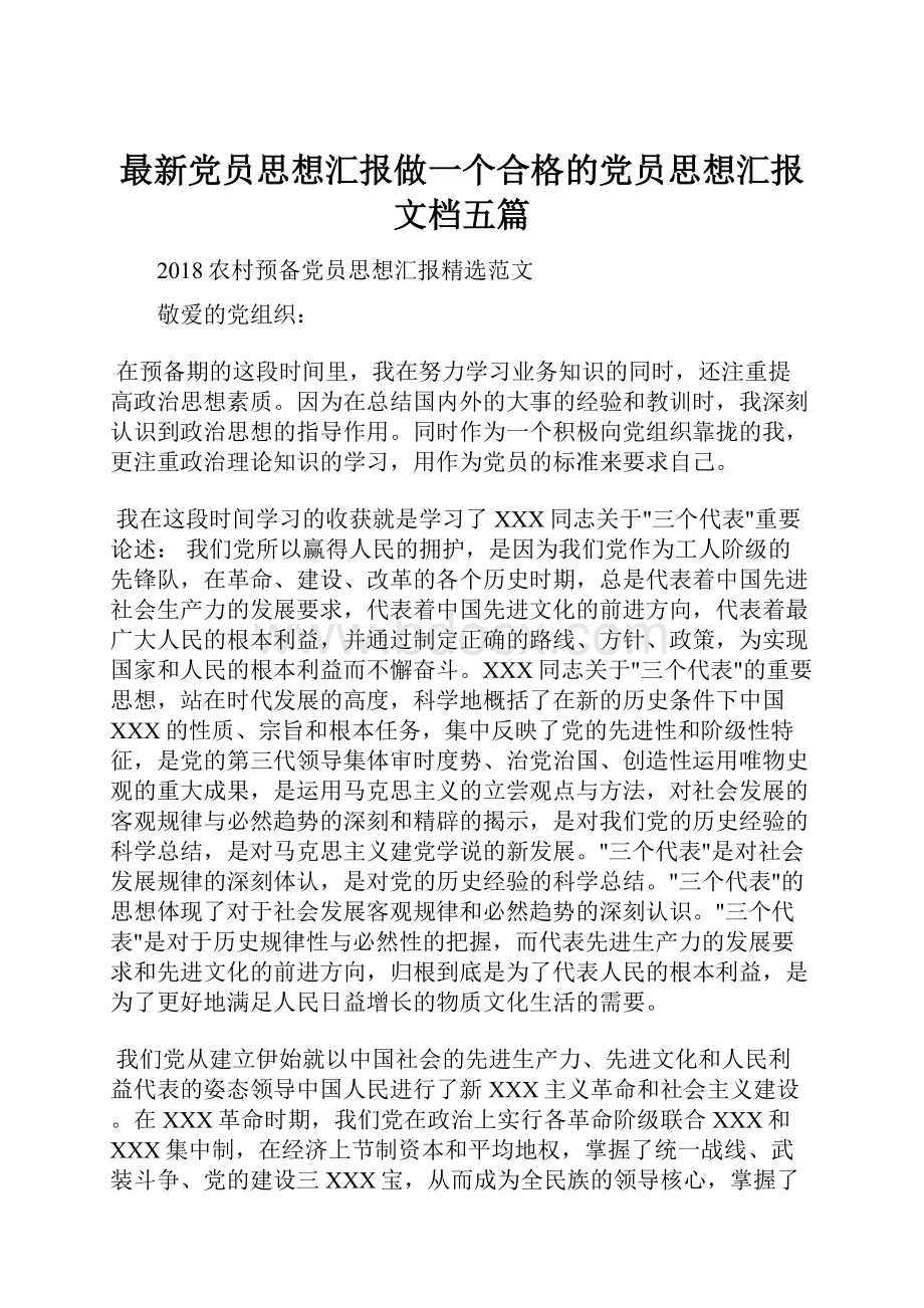 最新党员思想汇报做一个合格的党员思想汇报文档五篇.docx_第1页