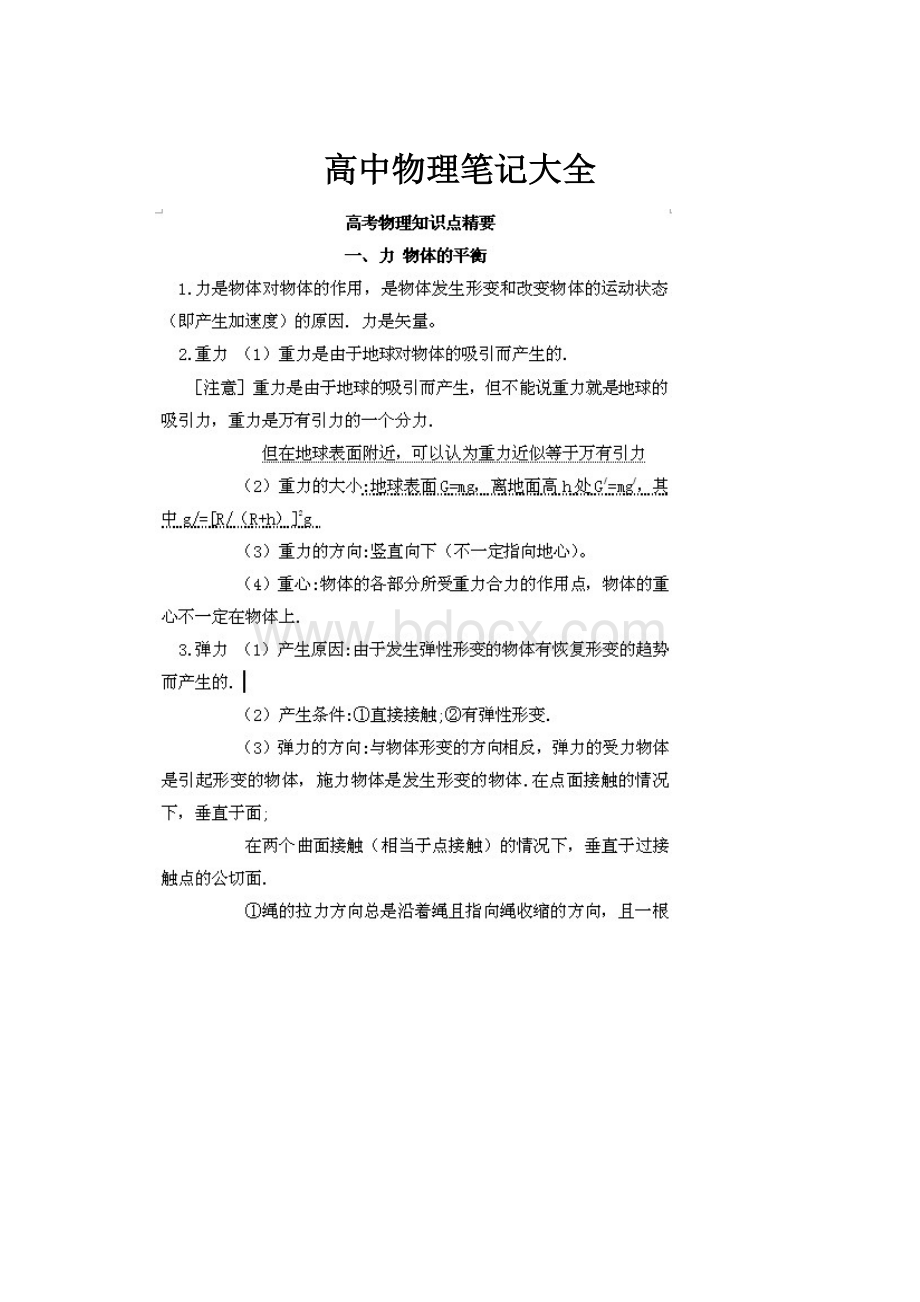 高中物理笔记大全.docx