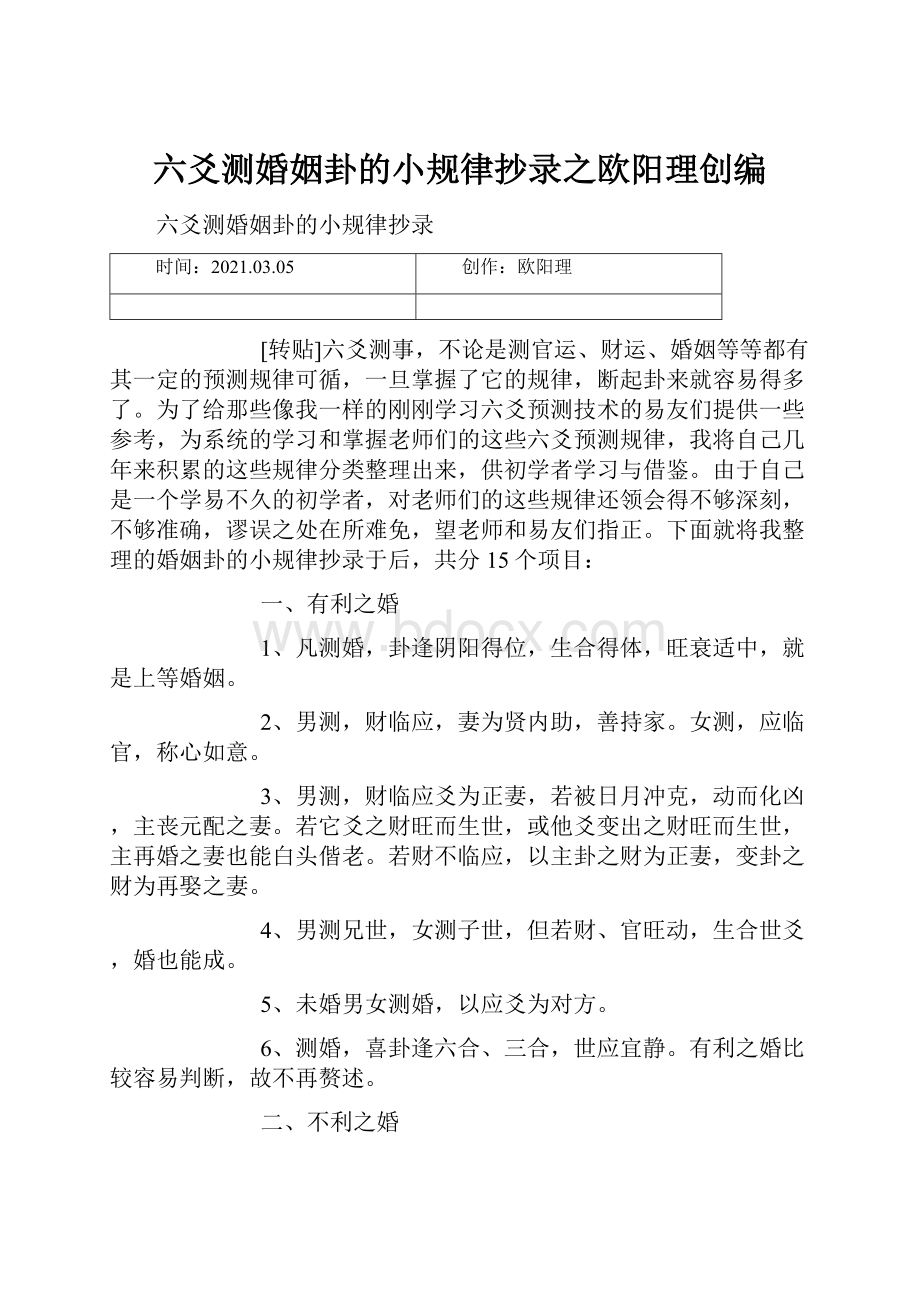 六爻测婚姻卦的小规律抄录之欧阳理创编.docx