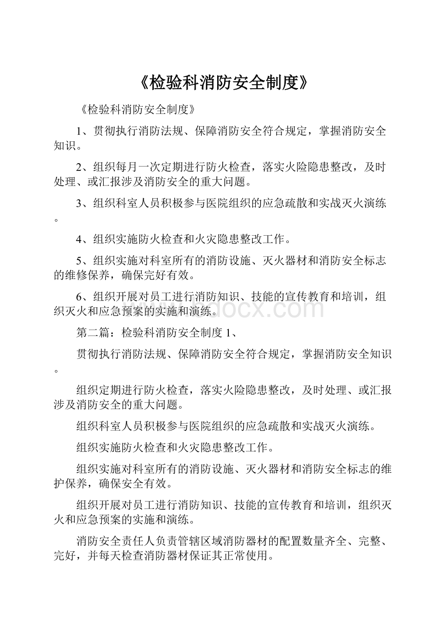 《检验科消防安全制度》.docx_第1页