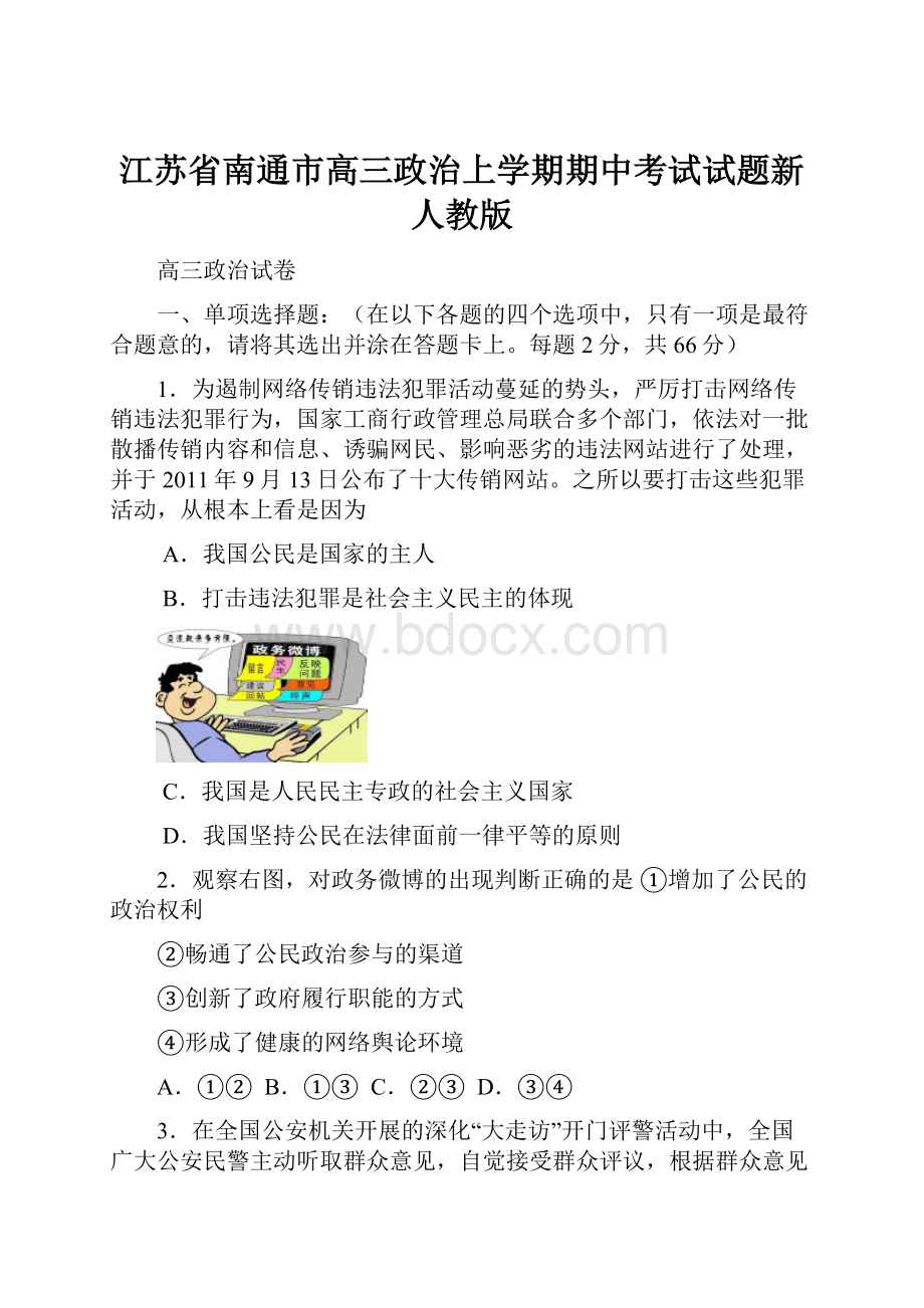 江苏省南通市高三政治上学期期中考试试题新人教版.docx_第1页