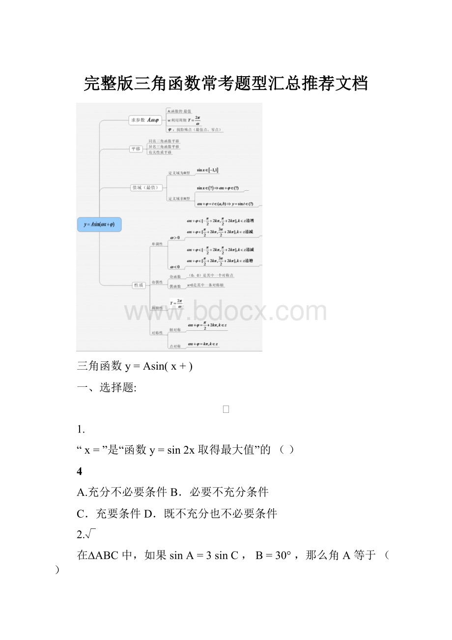 完整版三角函数常考题型汇总推荐文档.docx