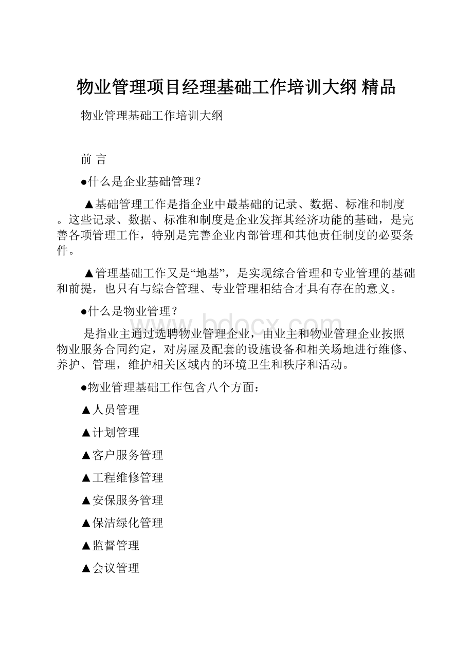 物业管理项目经理基础工作培训大纲 精品.docx