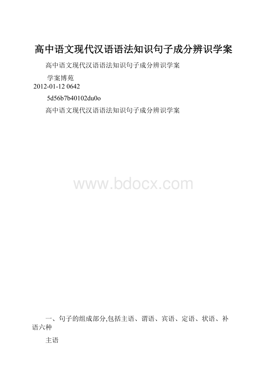 高中语文现代汉语语法知识句子成分辨识学案.docx