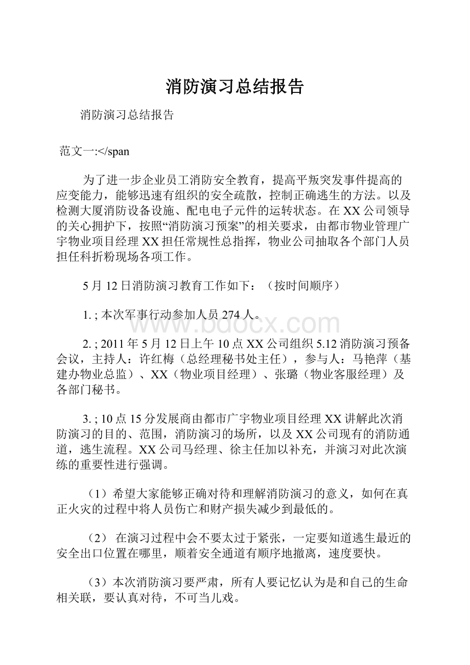 消防演习总结报告.docx_第1页