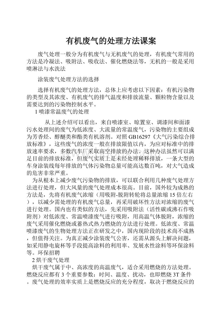 有机废气的处理方法课案.docx