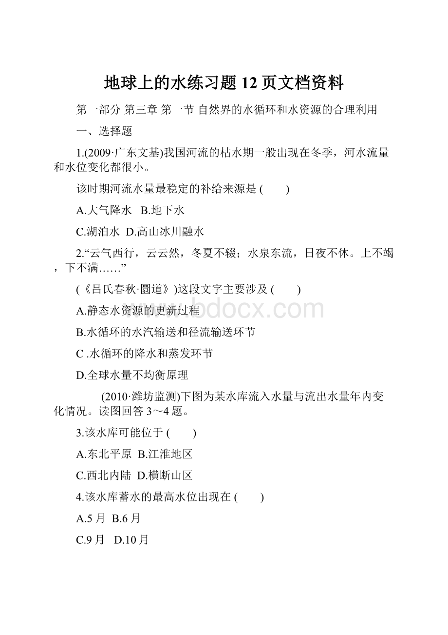 地球上的水练习题12页文档资料.docx_第1页