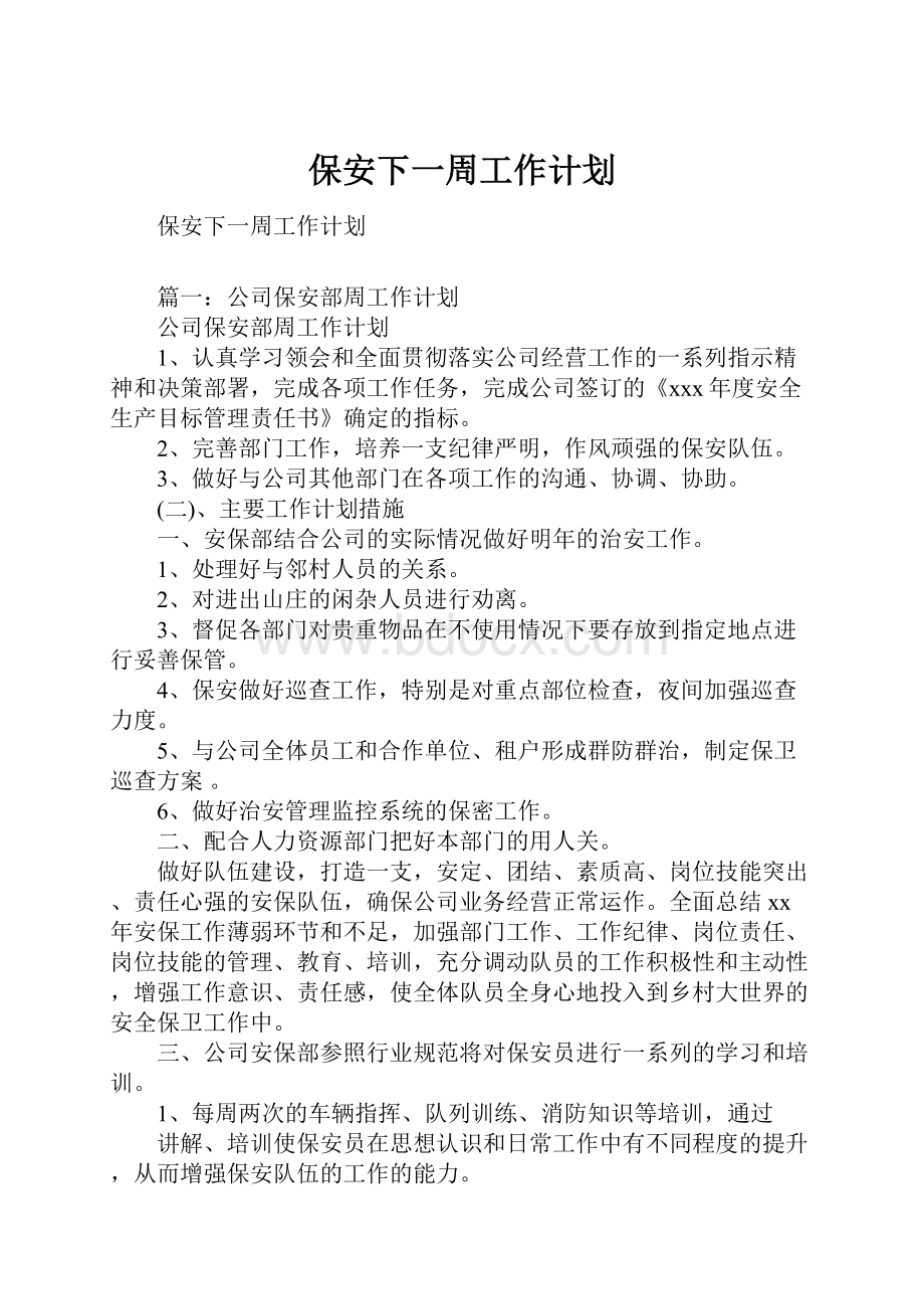 保安下一周工作计划.docx_第1页