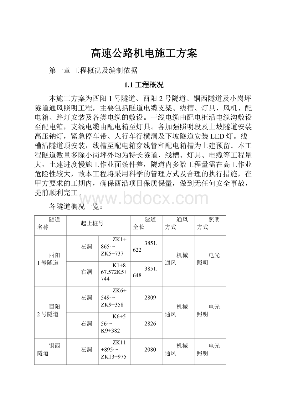 高速公路机电施工方案.docx_第1页