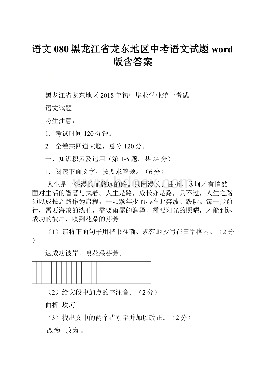 语文080黑龙江省龙东地区中考语文试题word版含答案.docx