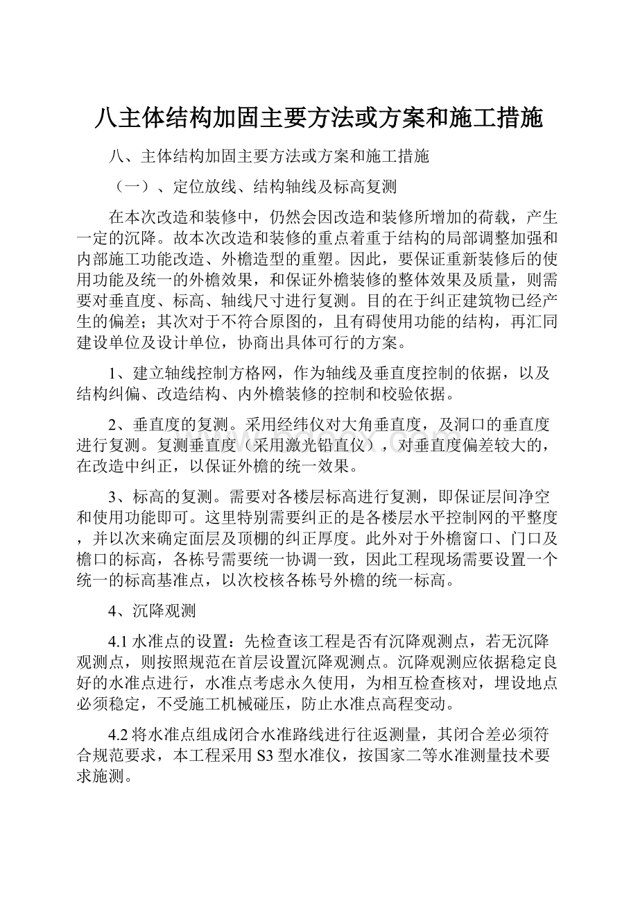 八主体结构加固主要方法或方案和施工措施.docx_第1页