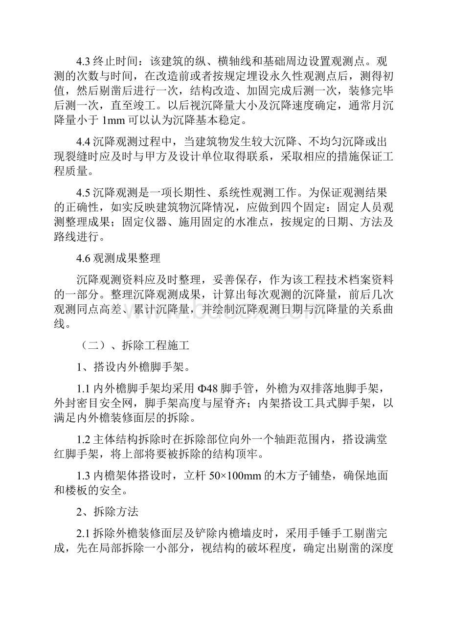 八主体结构加固主要方法或方案和施工措施.docx_第2页