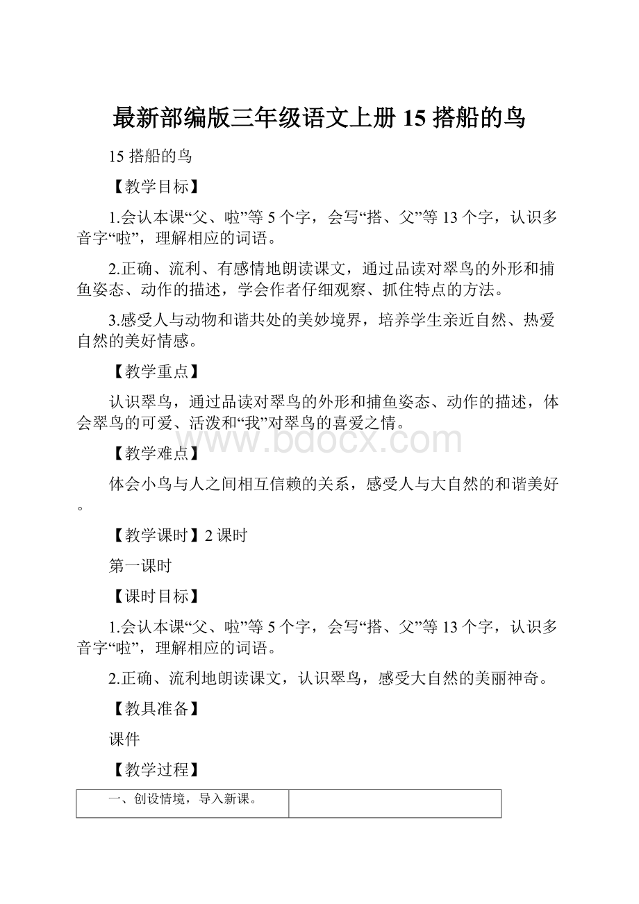 最新部编版三年级语文上册15 搭船的鸟.docx