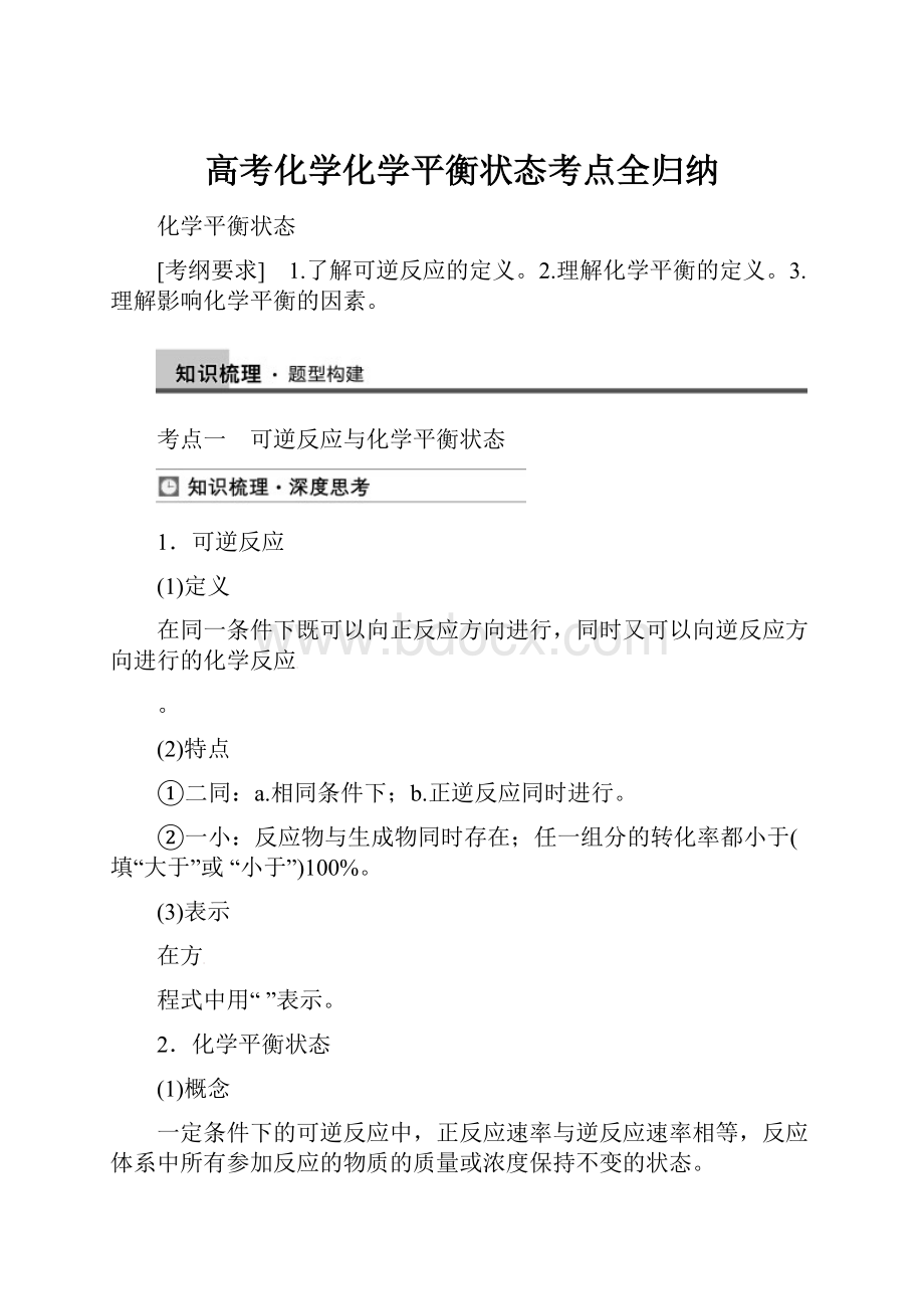 高考化学化学平衡状态考点全归纳.docx