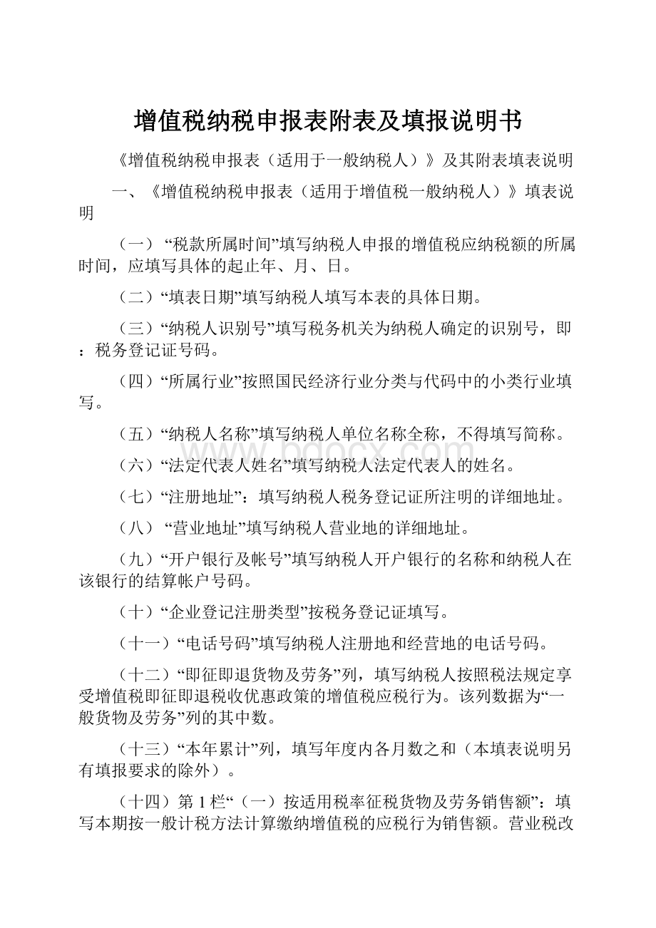 增值税纳税申报表附表及填报说明书.docx