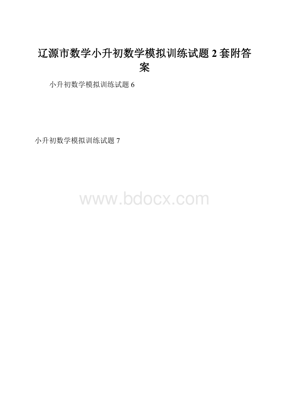 辽源市数学小升初数学模拟训练试题2套附答案.docx