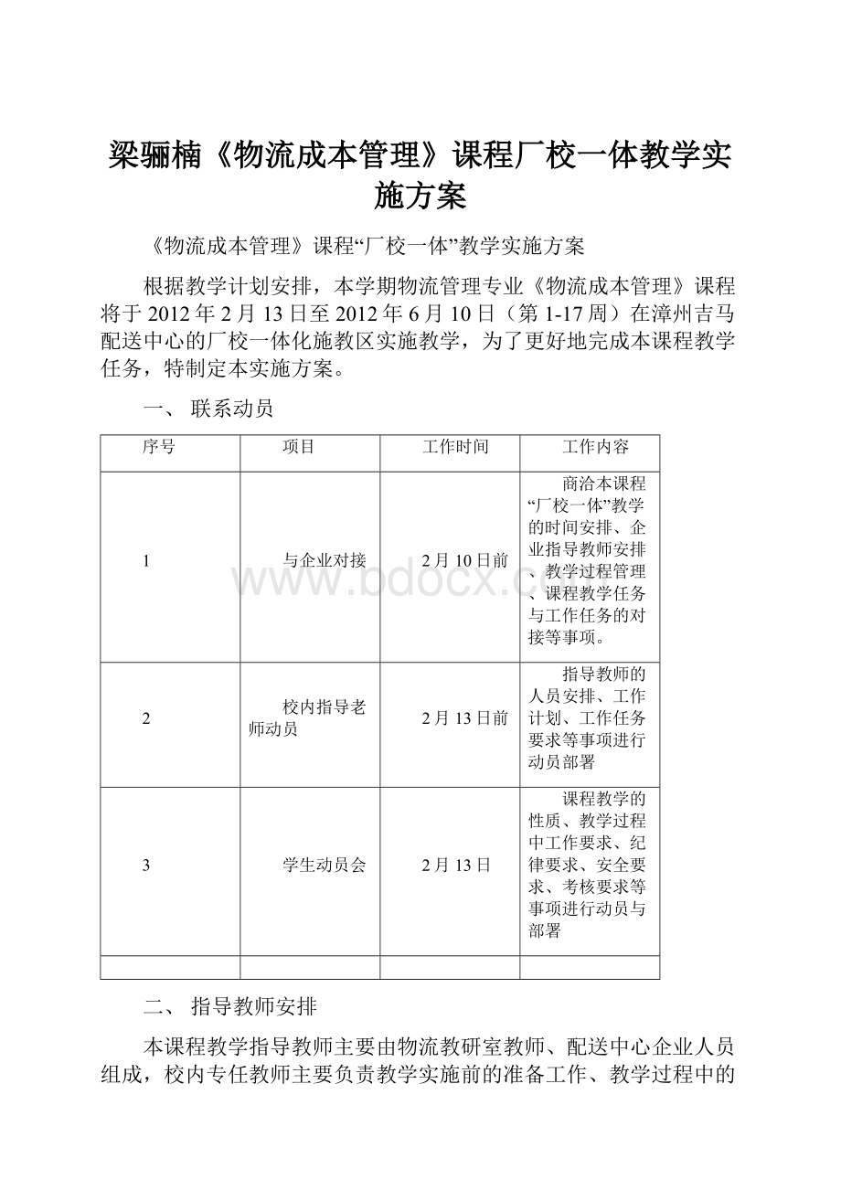 梁骊楠《物流成本管理》课程厂校一体教学实施方案.docx