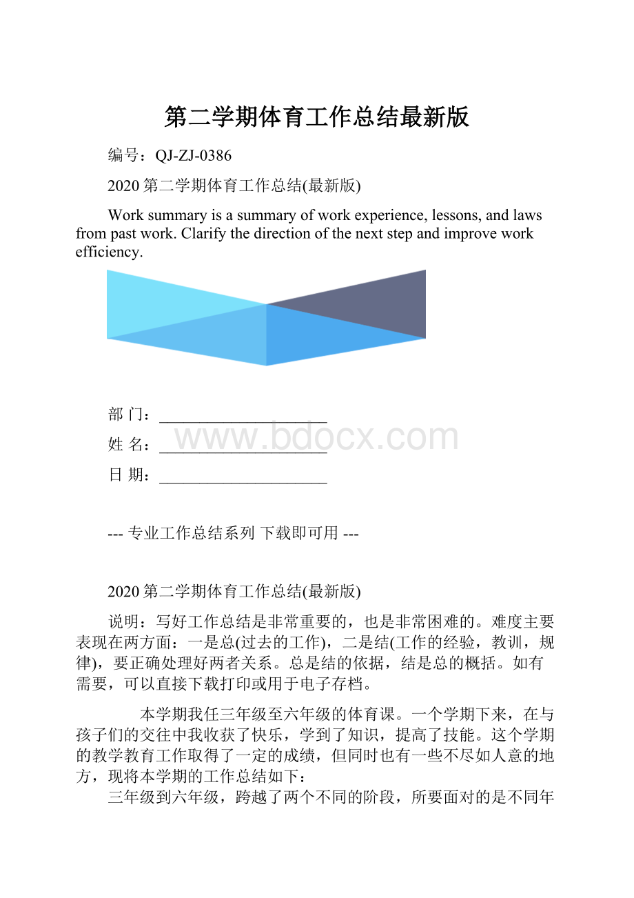 第二学期体育工作总结最新版.docx