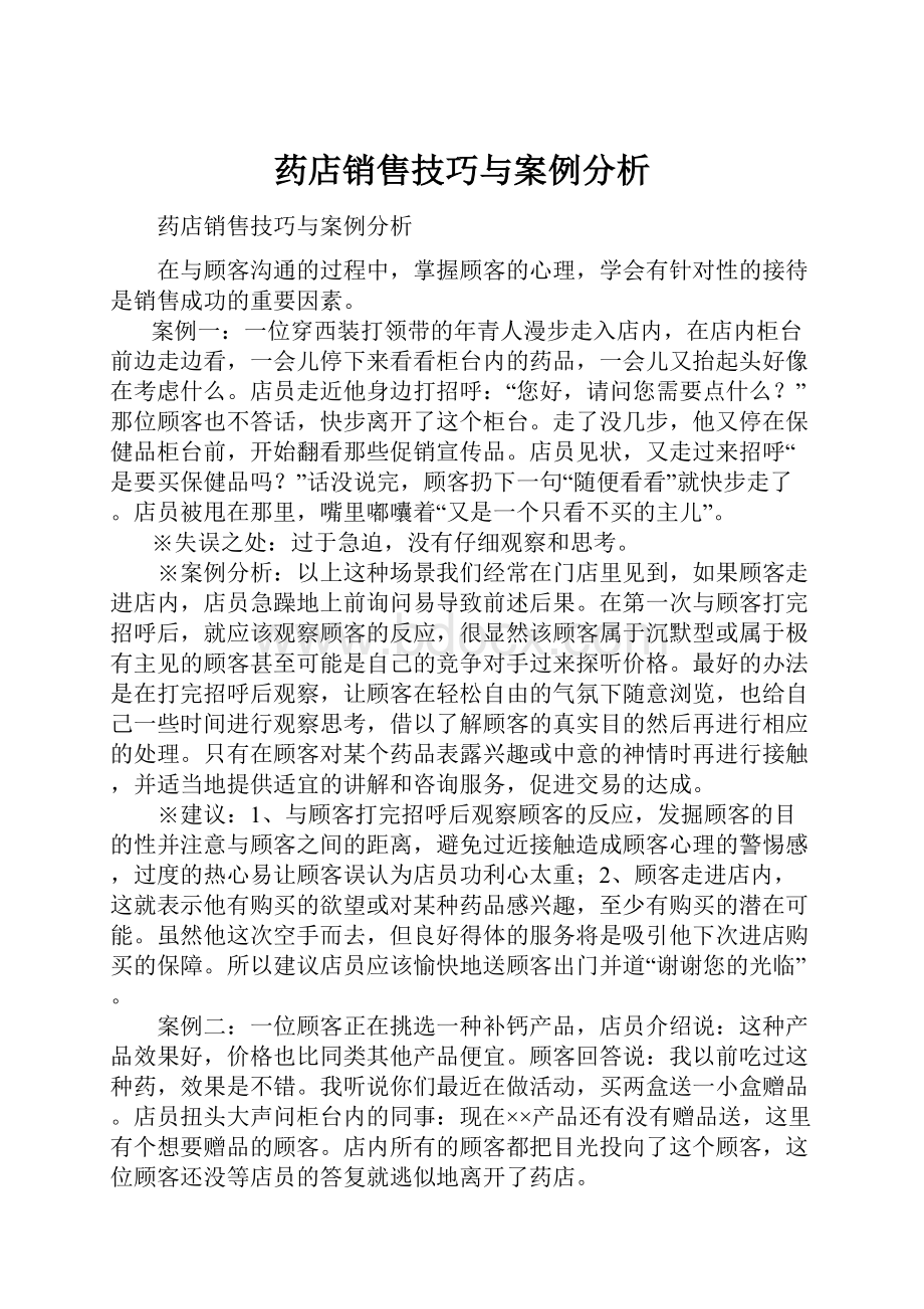 药店销售技巧与案例分析.docx_第1页