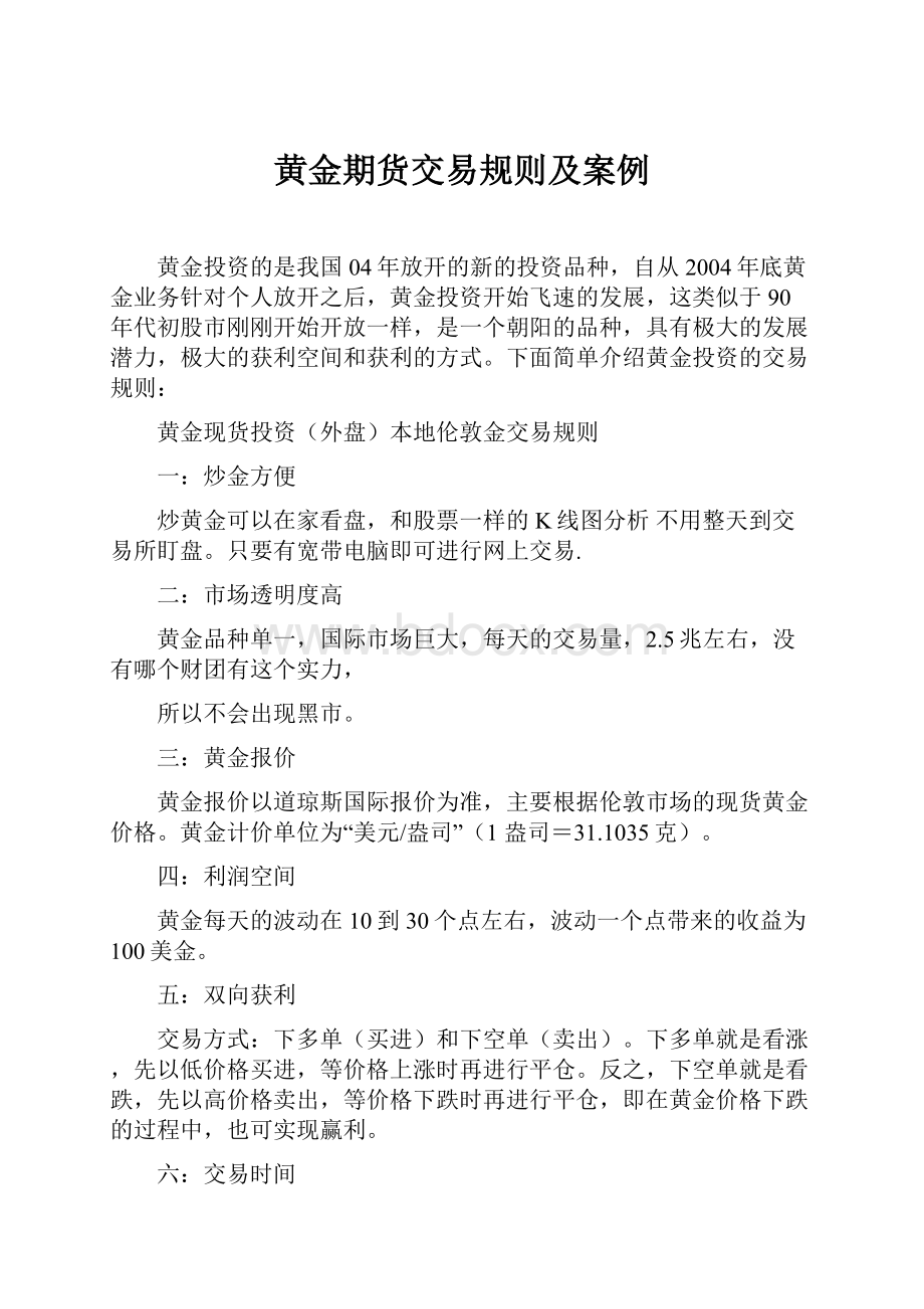 黄金期货交易规则及案例.docx_第1页