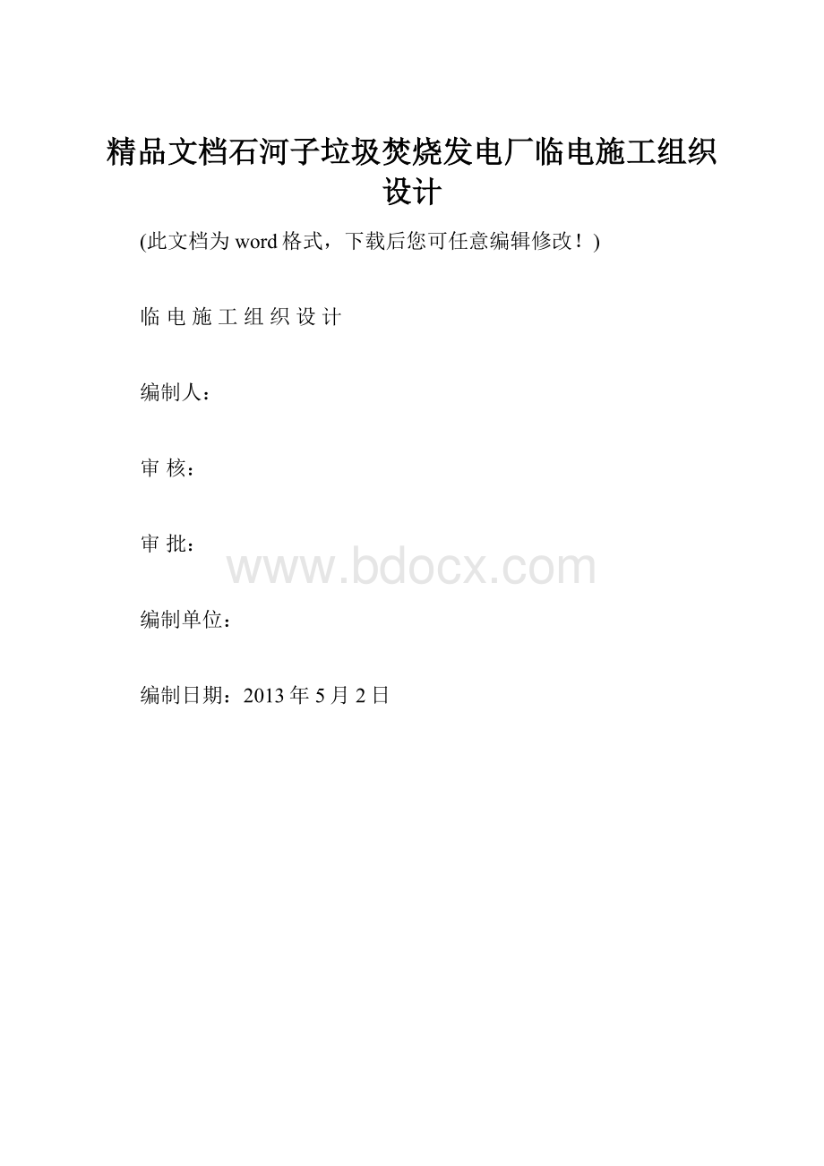 精品文档石河子垃圾焚烧发电厂临电施工组织设计.docx_第1页