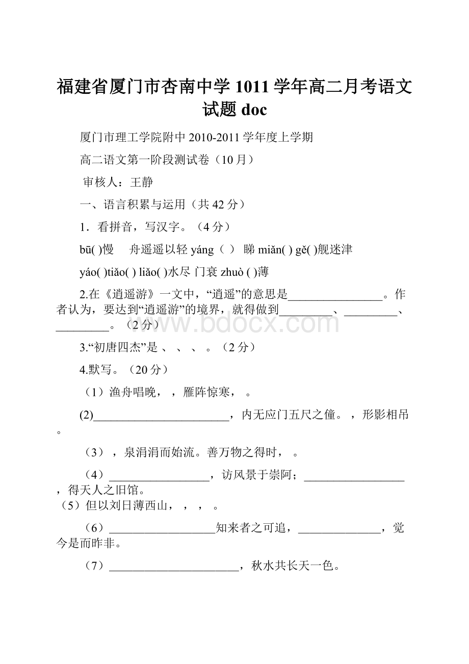 福建省厦门市杏南中学1011学年高二月考语文试题 doc.docx