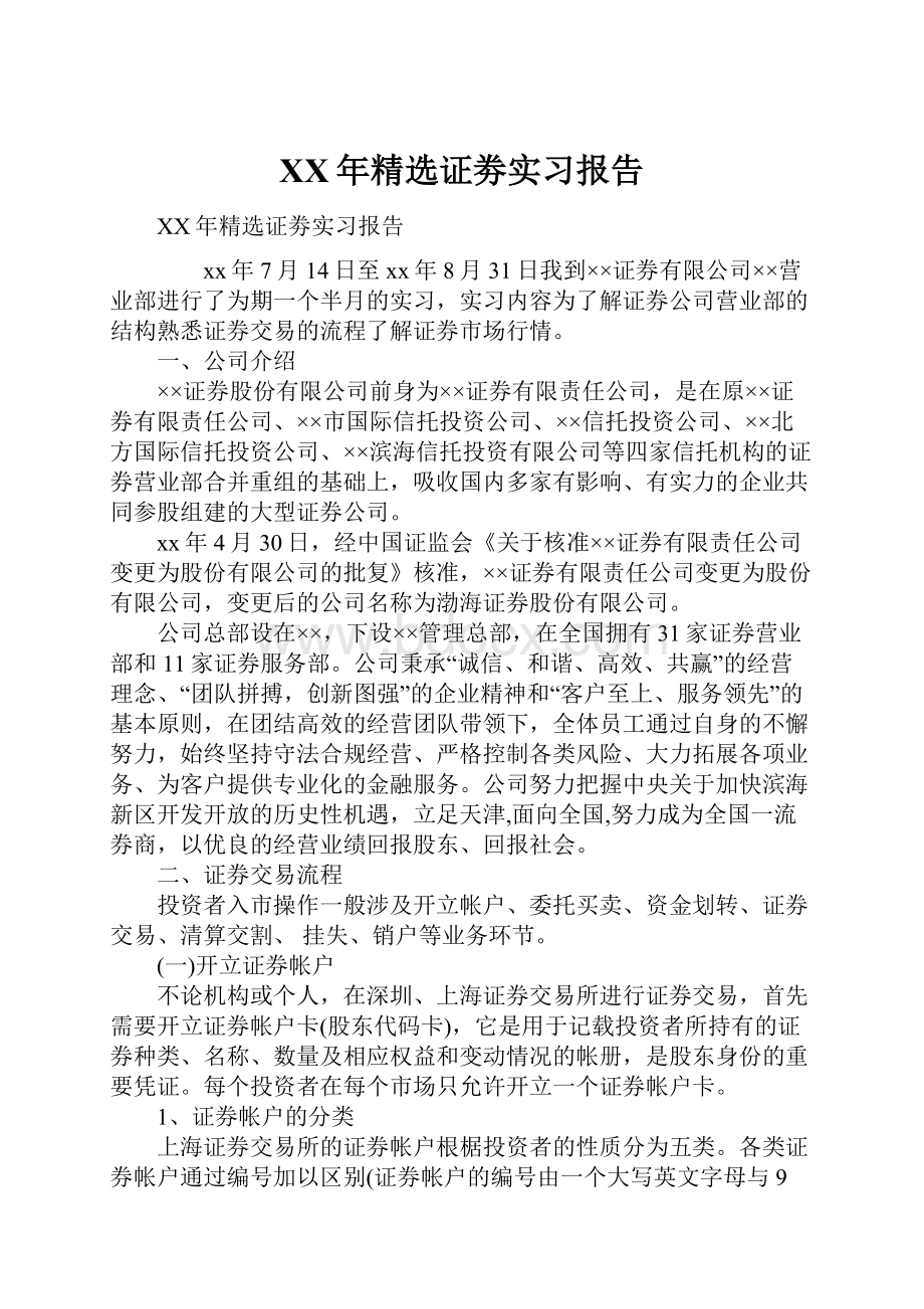 XX年精选证劵实习报告.docx