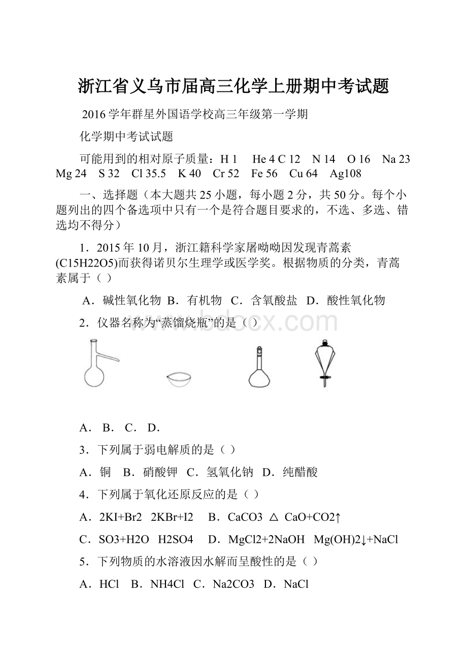 浙江省义乌市届高三化学上册期中考试题.docx_第1页