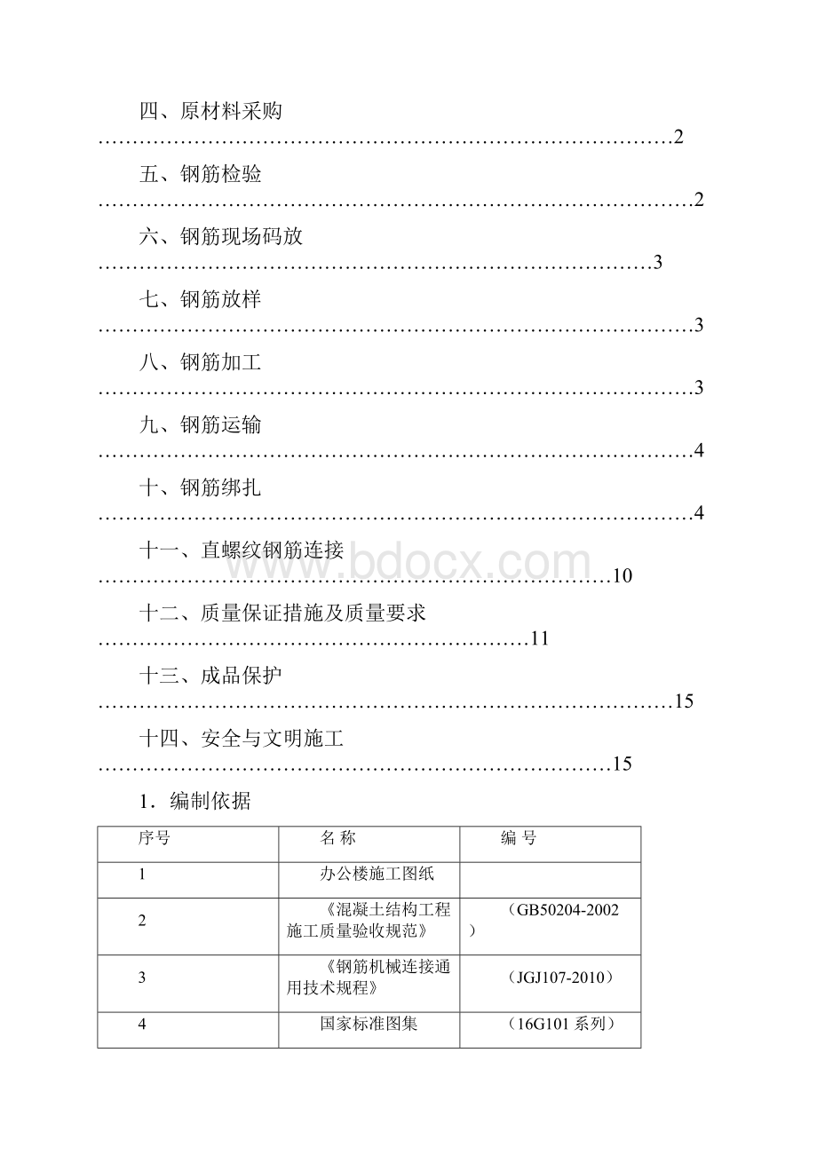 久发农业办公楼钢筋施工方案.docx_第2页