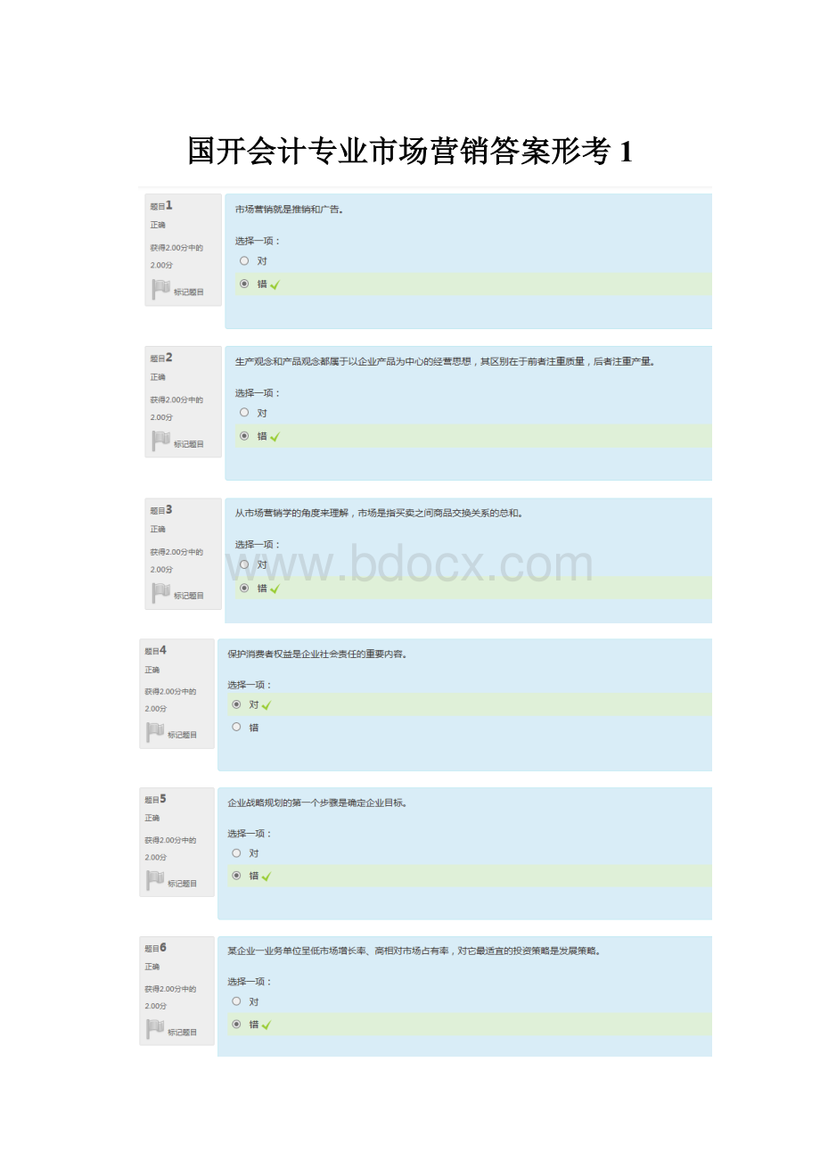 国开会计专业市场营销答案形考1.docx_第1页