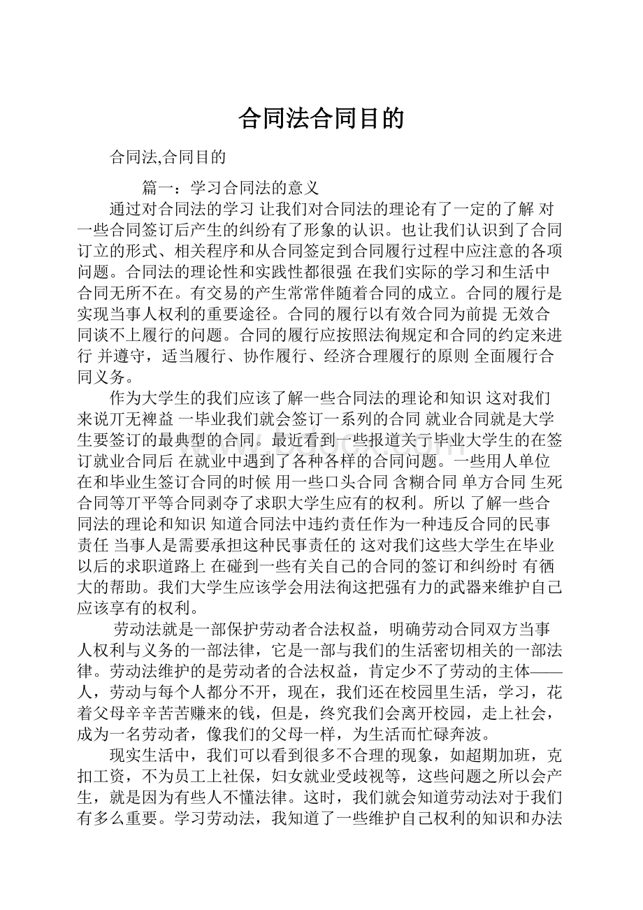 合同法合同目的.docx_第1页