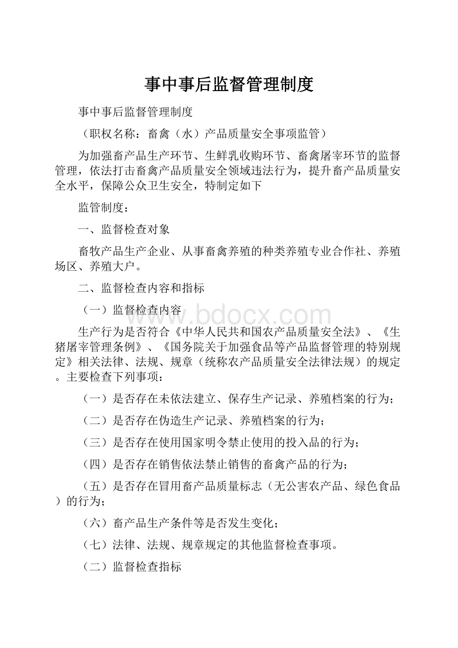 事中事后监督管理制度.docx_第1页