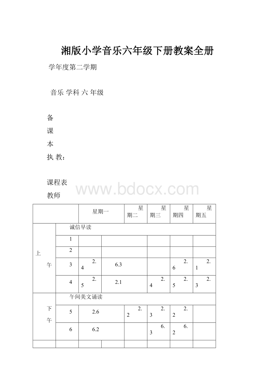 湘版小学音乐六年级下册教案全册.docx_第1页