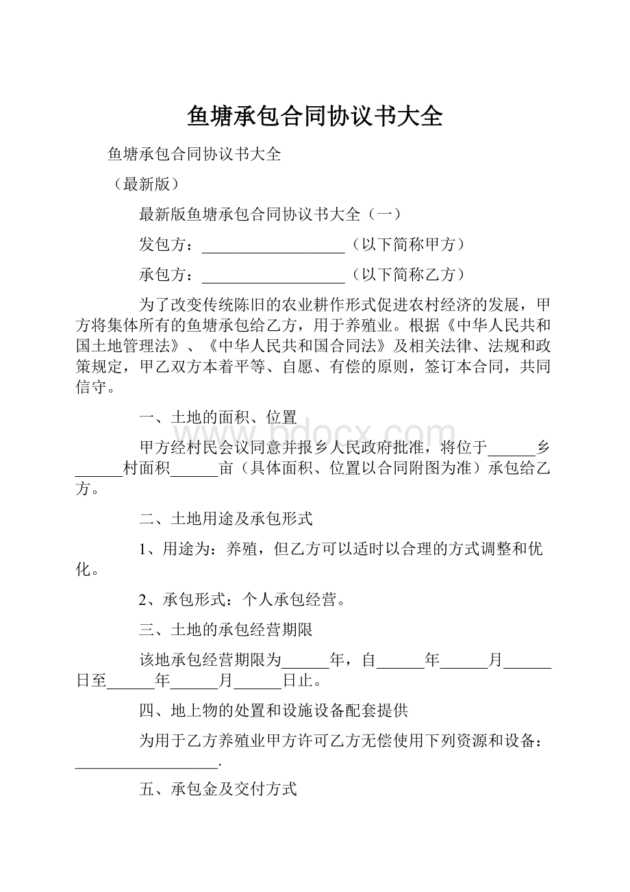 鱼塘承包合同协议书大全.docx_第1页