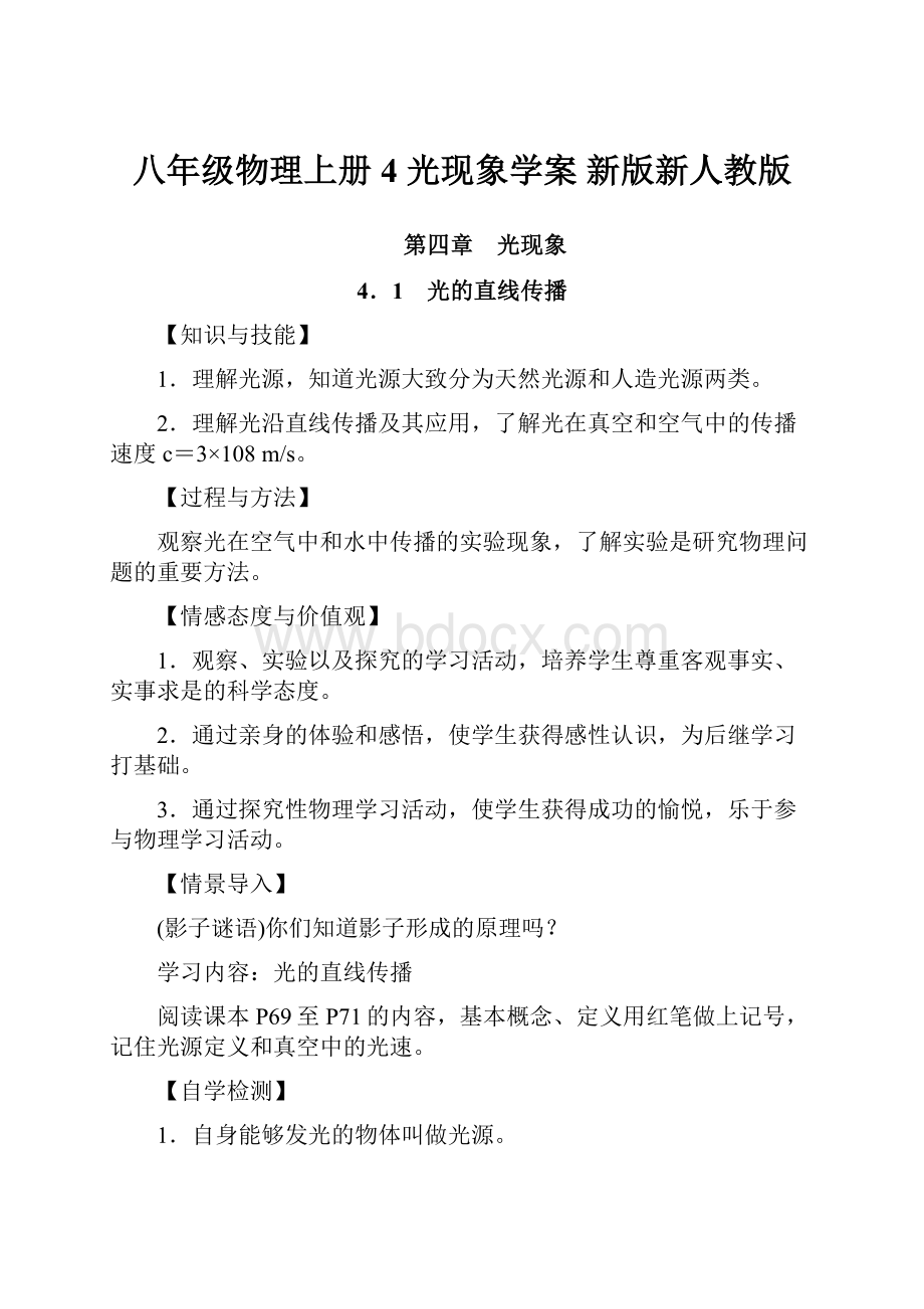 八年级物理上册 4 光现象学案 新版新人教版.docx