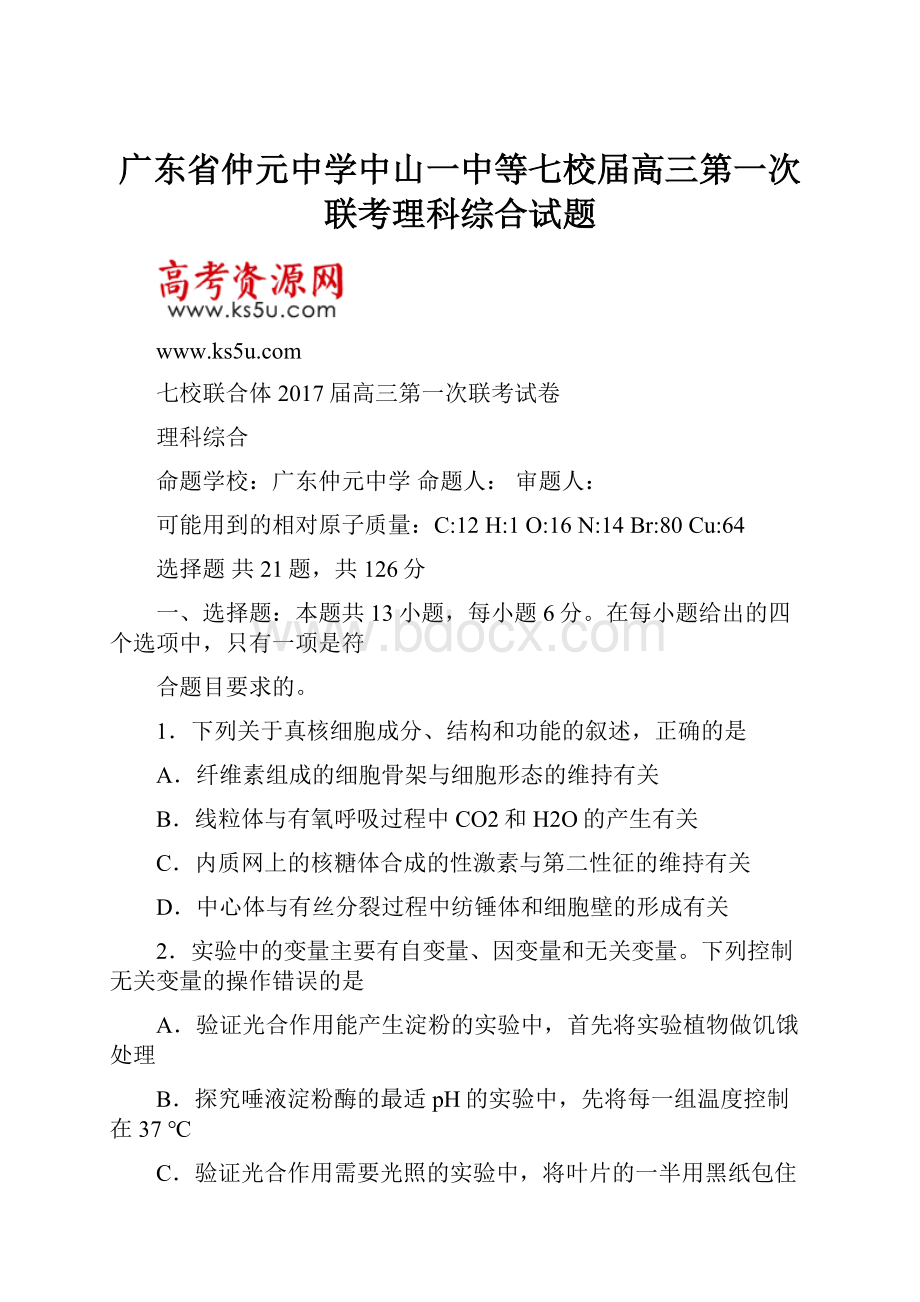 广东省仲元中学中山一中等七校届高三第一次联考理科综合试题.docx