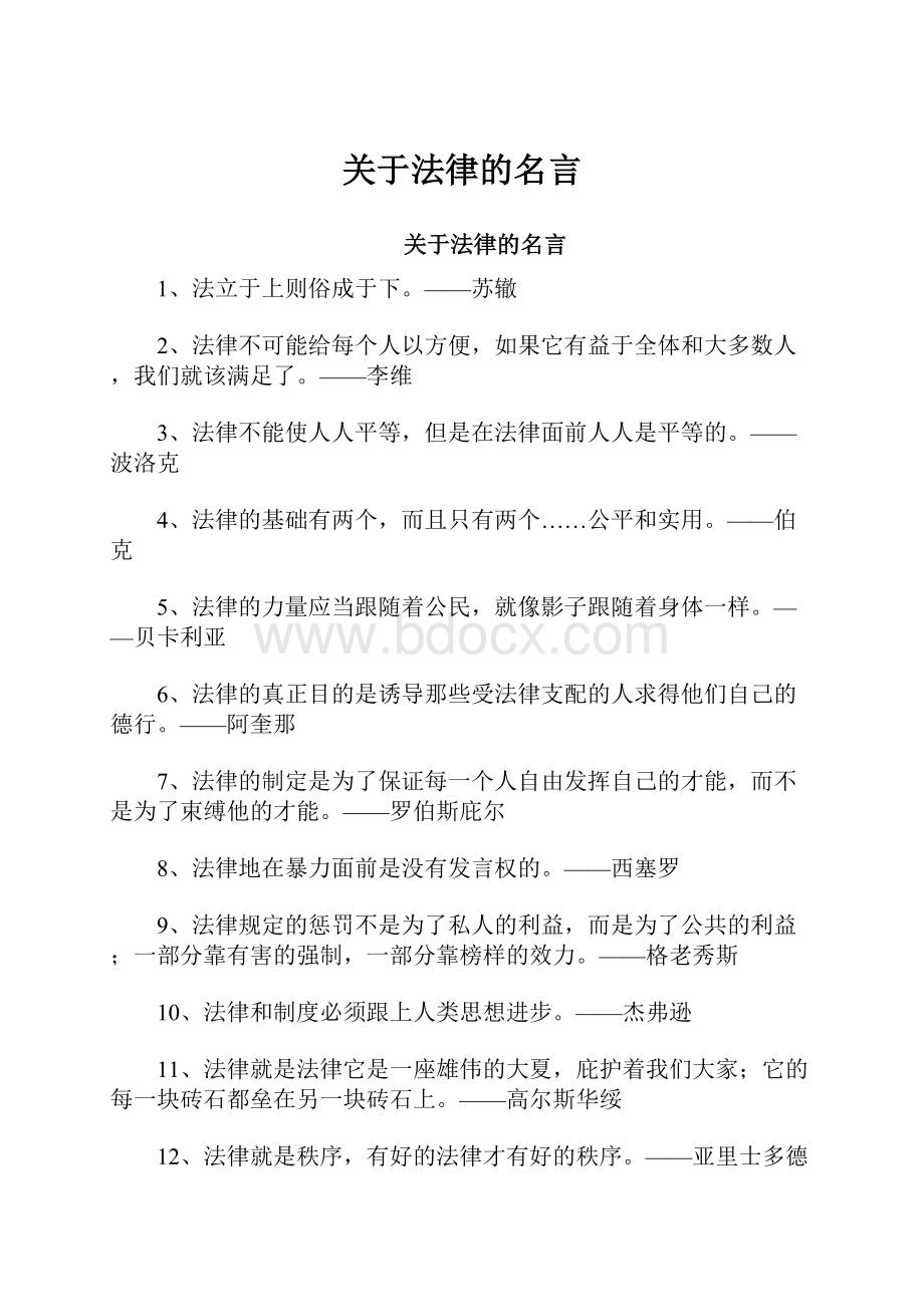 关于法律的名言.docx