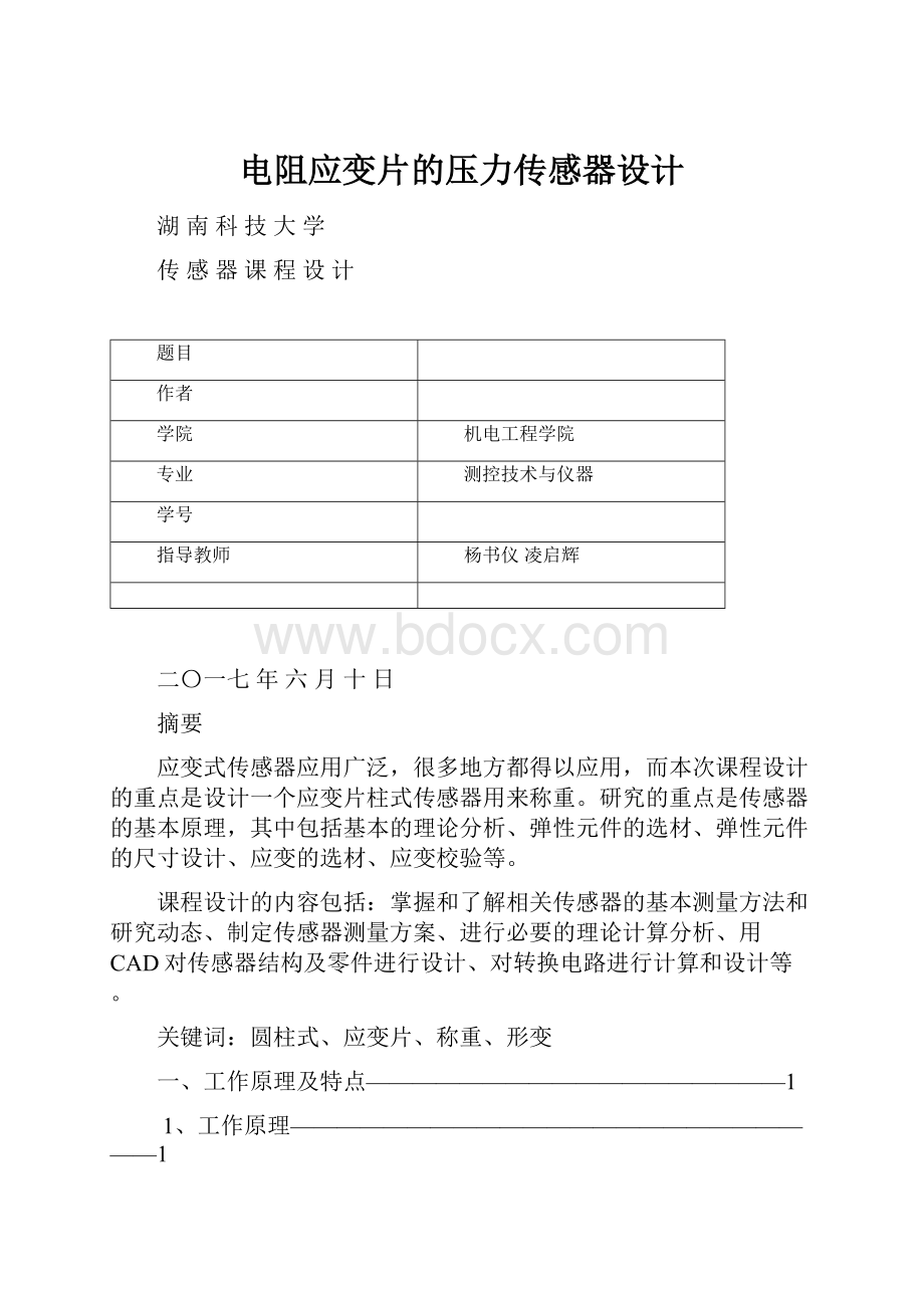 电阻应变片的压力传感器设计.docx