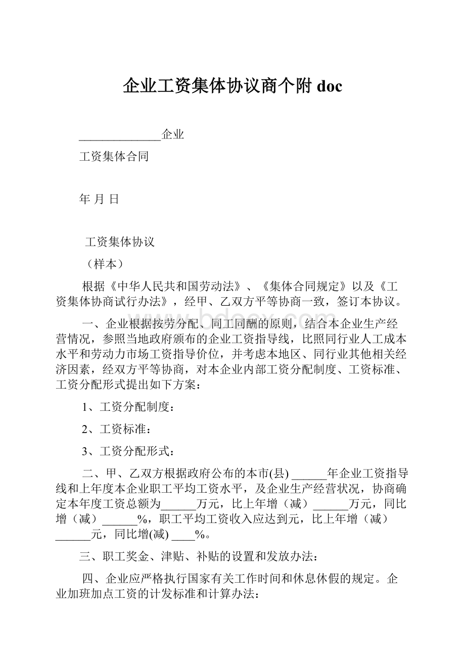 企业工资集体协议商个附doc.docx