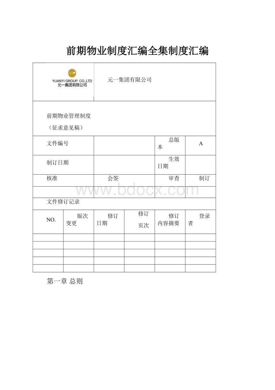 前期物业制度汇编全集制度汇编.docx_第1页