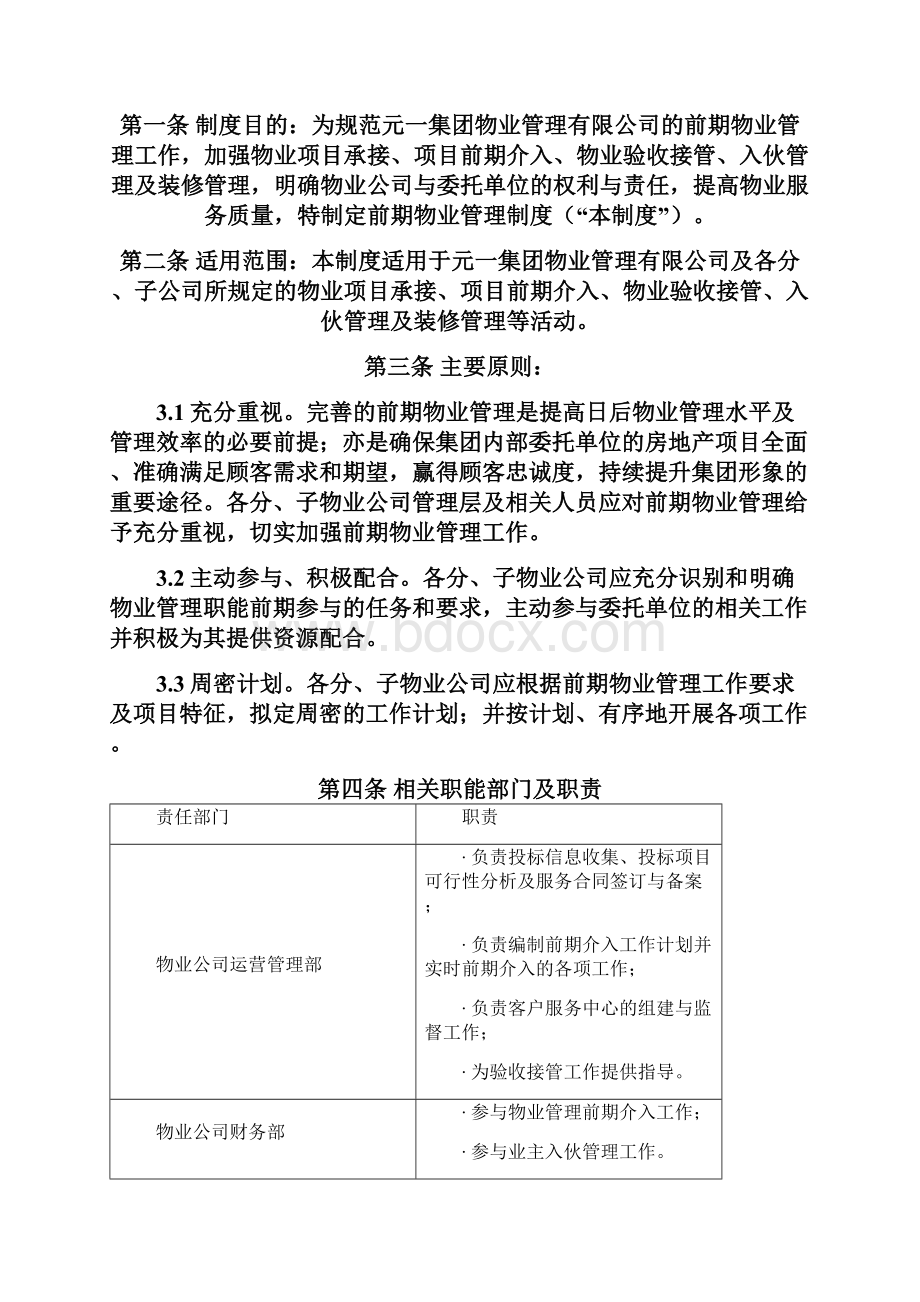 前期物业制度汇编全集制度汇编.docx_第2页