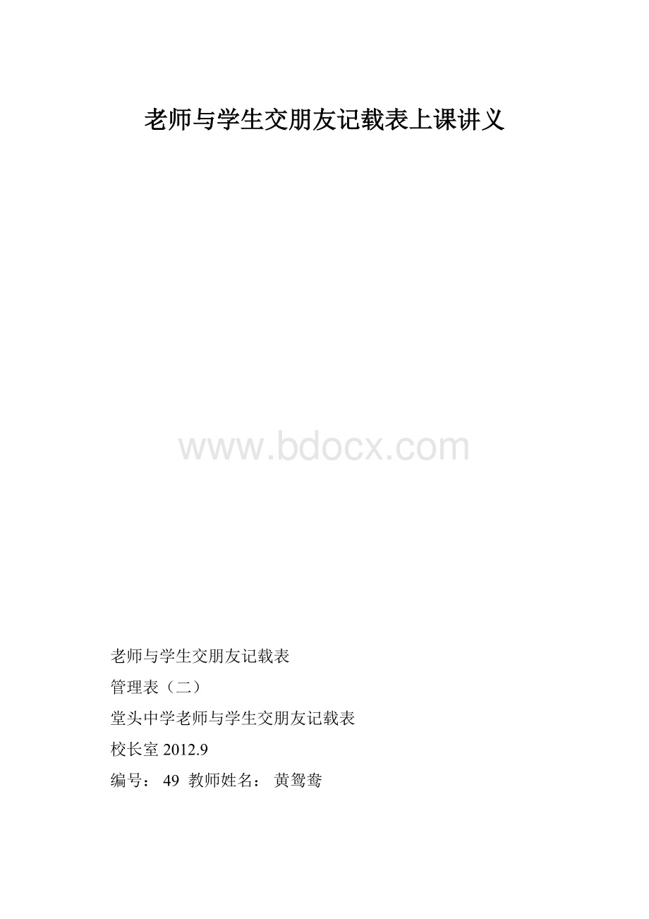 老师与学生交朋友记载表上课讲义.docx_第1页