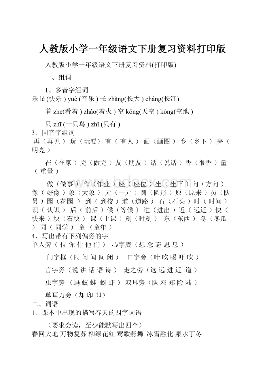 人教版小学一年级语文下册复习资料打印版.docx_第1页